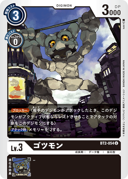 顽石兽的卡图 ゴツモン