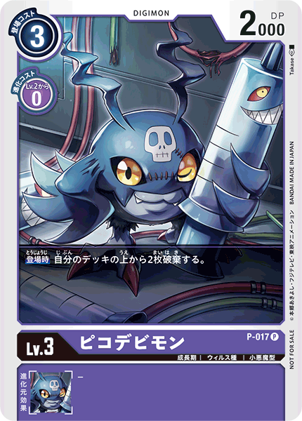 小恶魔兽的卡图 ピコデビモン